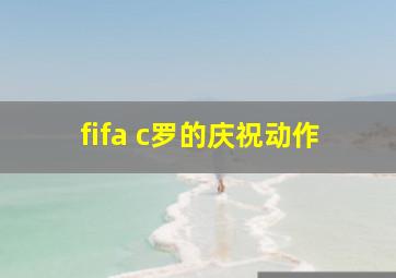 fifa c罗的庆祝动作